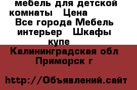 мебель для детской комнаты › Цена ­ 2 500 - Все города Мебель, интерьер » Шкафы, купе   . Калининградская обл.,Приморск г.